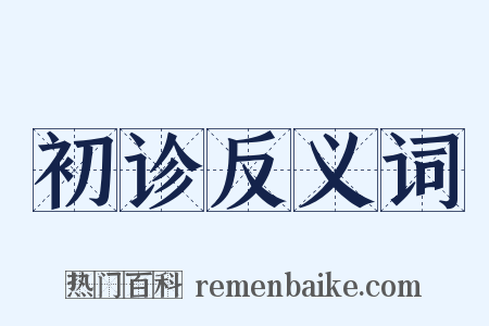 初诊反义词是什么意思的图片